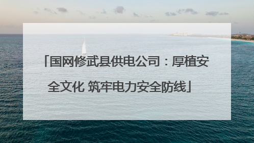 国网修武县供电公司：厚植安全文化 筑牢电力安全防线