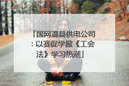 国网温县供电公司：以赛促学掀《工会法》学习热潮