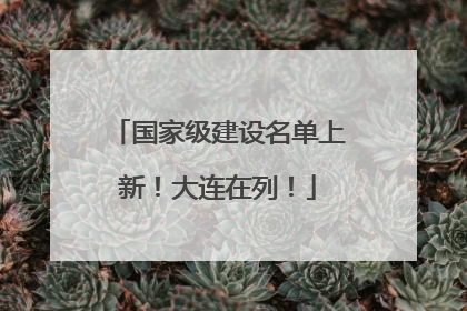 国家级建设名单上新！大连在列！
