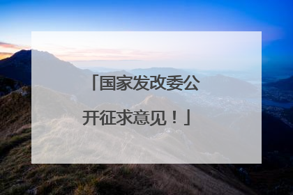 国家发改委公开征求意见！