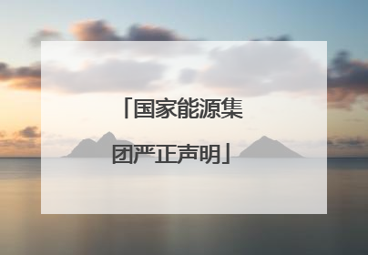 国家能源集团严正声明