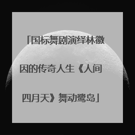 国标舞剧演绎林徽因的传奇人生《人间四月天》舞动鹭岛