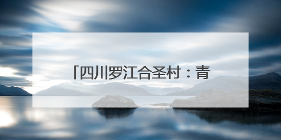 四川罗江合圣村：青花椒飘香满枝头，万亩“绿色银行”迎丰收