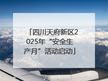 四川天府新区2025年“安全生产月”活动启动