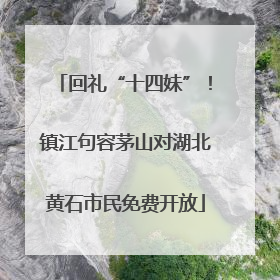回礼“十四妹”！镇江句容茅山对湖北黄石市民免费开放