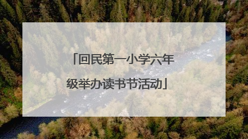 回民第一小学六年级举办读书节活动