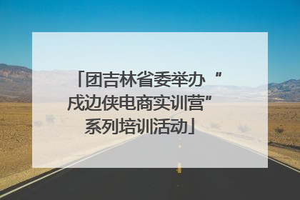 团吉林省委举办“戍边侠电商实训营”系列培训活动