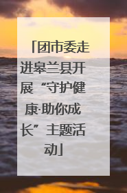 团市委走进皋兰县开展“守护健康·助你成长”主题活动
