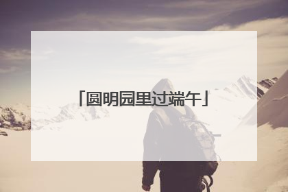 圆明园里过端午