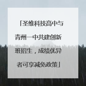 圣维科技高中与青州一中共建创新班招生，成绩优异者可享减免政策