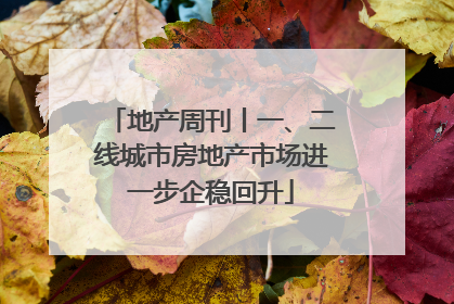 地产周刊丨一、二线城市房地产市场进一步企稳回升