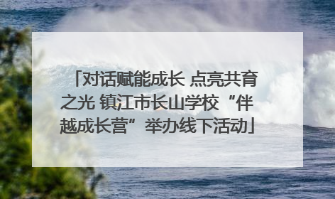 对话赋能成长 点亮共育之光 镇江市长山学校“伴越成长营”举办线下活动