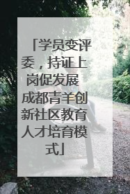 学员变评委，持证上岗促发展 成都青羊创新社区教育人才培育模式