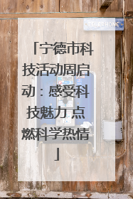 宁德市科技活动周启动：感受科技魅力 点燃科学热情