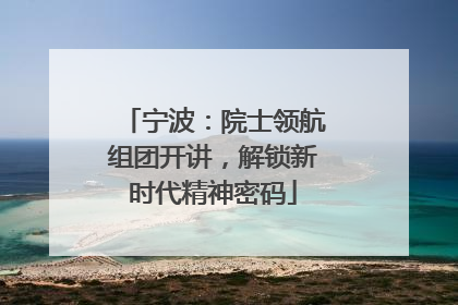 宁波：院士领航组团开讲，解锁新时代精神密码
