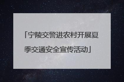 宁陵交警进农村开展夏季交通安全宣传活动