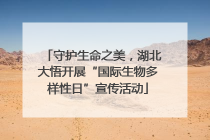 守护生命之美，湖北大悟开展“国际生物多样性日”宣传活动