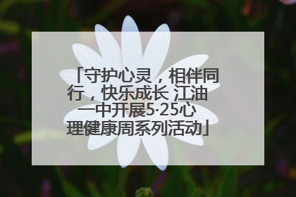 守护心灵，相伴同行，快乐成长 江油一中开展5·25心理健康周系列活动