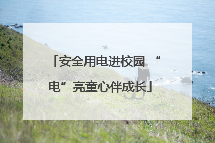 安全用电进校园 “电”亮童心伴成长