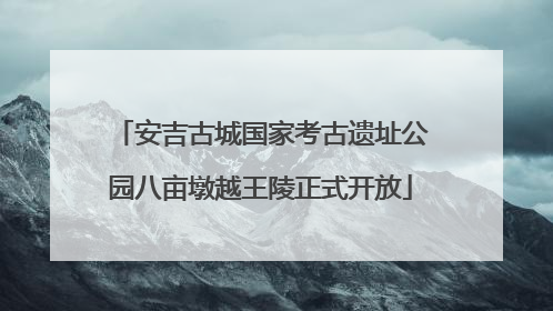 安吉古城国家考古遗址公园八亩墩越王陵正式开放
