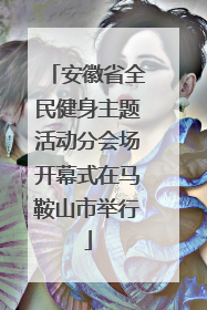 安徽省全民健身主题活动分会场开幕式在马鞍山市举行