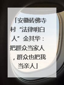 安徽砖佛寺村“法律明白人”金其华：把群众当家人，群众也把我当亲人