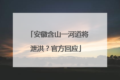 安徽含山一河道将泄洪？官方回应
