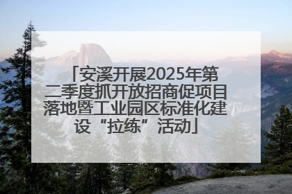 安溪开展2025年第二季度抓开放招商促项目落地暨工业园区标准化建设“拉练”活动