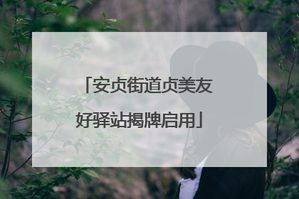 安贞街道贞美友好驿站揭牌启用