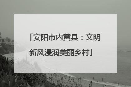 安阳市内黄县：文明新风浸润美丽乡村