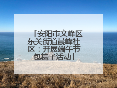 安阳市文峰区东关街道晨峰社区：开展端午节包粽子活动