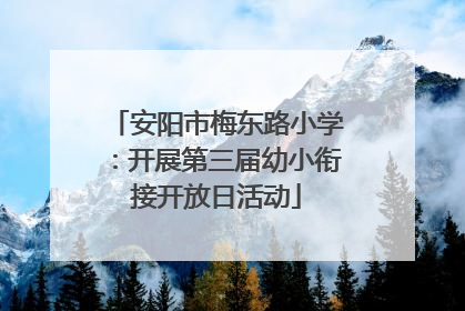 安阳市梅东路小学：开展第三届幼小衔接开放日活动