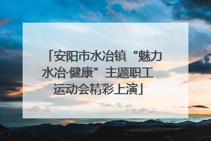 安阳市水冶镇“魅力水冶·健康”主题职工运动会精彩上演