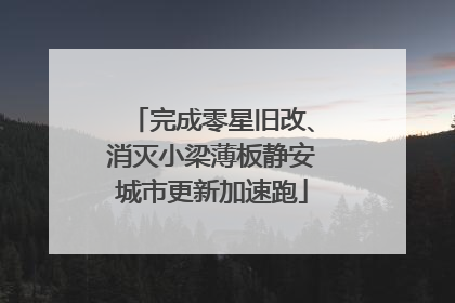 完成零星旧改、消灭小梁薄板静安城市更新加速跑