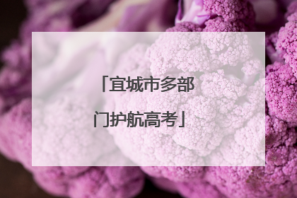宜城市多部门护航高考