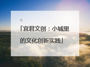 宜君文创：小城里的文化创新实践