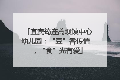 宜宾筠连蒿坝镇中心幼儿园：“豆”香传情，“食”光有爱