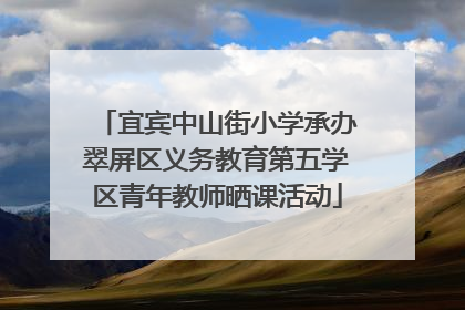 宜宾中山街小学承办翠屏区义务教育第五学区青年教师晒课活动