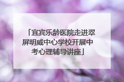 宜宾乐龄医院走进翠屏明威中心学校开展中考心理辅导讲座