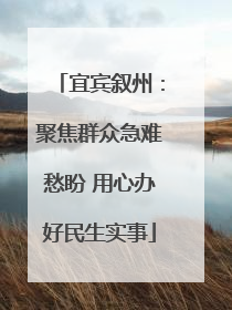 宜宾叙州：聚焦群众急难愁盼 用心办好民生实事