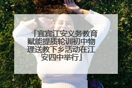 宜宾江安义务教育赋能提质轮训初中物理送教下乡活动在江安四中举行