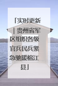 实时更新｜贵州省军区组织各级官兵民兵紧急驰援榕江县