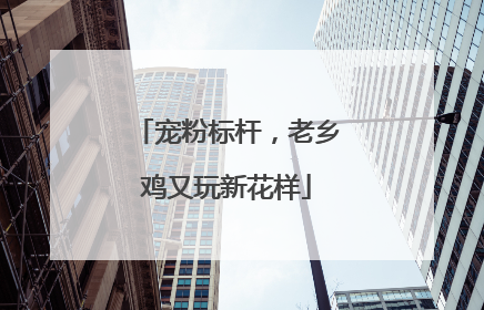 宠粉标杆，老乡鸡又玩新花样
