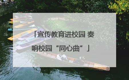 宣传教育进校园 奏响校园“同心曲”