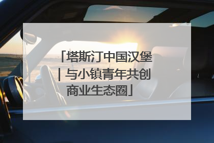 塔斯汀中国汉堡｜与小镇青年共创商业生态圈