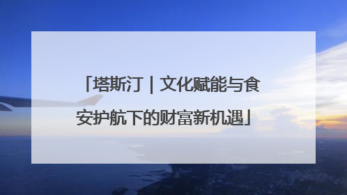 塔斯汀｜文化赋能与食安护航下的财富新机遇
