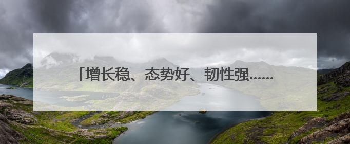 增长稳、态势好、韧性强……透过关键词感知中国经济活力