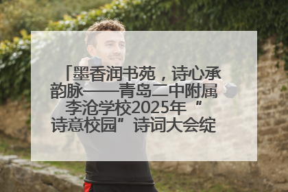 墨香润书苑，诗心承韵脉——青岛二中附属李沧学校2025年“诗意校园”诗词大会绽放文化华章