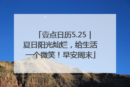 壹点日历5.25｜夏日阳光灿烂，给生活一个微笑！早安周末