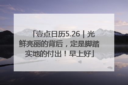 壹点日历5.26｜光鲜亮丽的背后，定是脚踏实地的付出！早上好